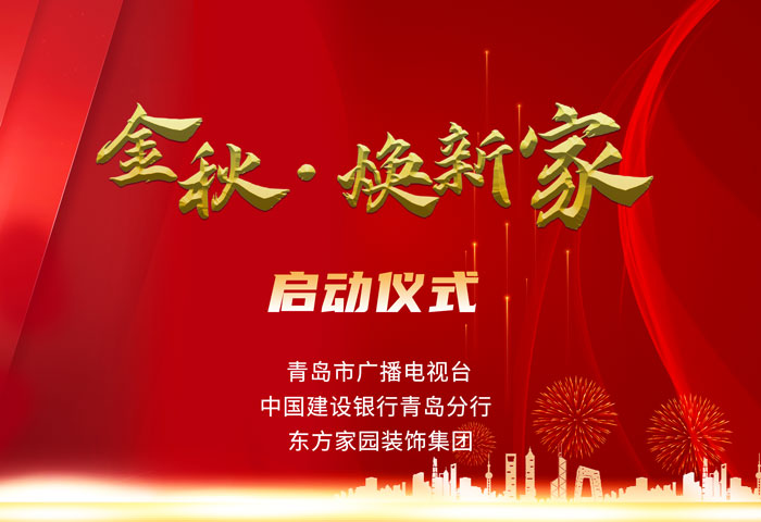 東方家園裝飾攜手青島電視臺、建設(shè)銀行聯(lián)手打造「金秋·煥新家」活動