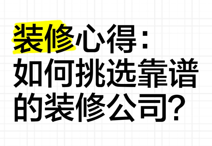 家庭裝修選擇裝修公司的考察要點